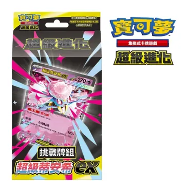 寶可夢《集換式卡牌遊戲》超級進化挑戰牌組超級蒂安希ex