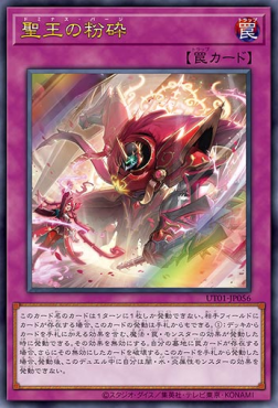 UT01-JP056 聖王の粉砕