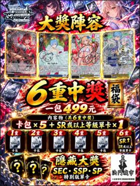 WS 6重中獎福袋