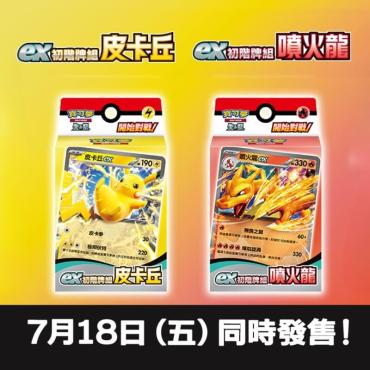 寶可夢 ex初階牌組 皮卡丘 噴火龍