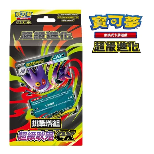 寶可夢《集換式卡牌遊戲》超級進化挑戰牌組超級耿鬼ex