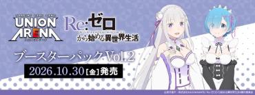 UNION ARENA RE:0從零開始的異世界生活 Vol.2 EX17BT 補充包 一盒