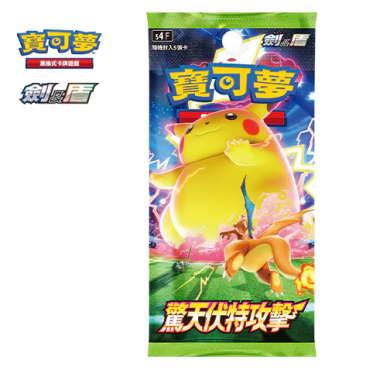 寶可夢 PTCG 劍&盾 驚天伏特攻擊 S4F 補充包