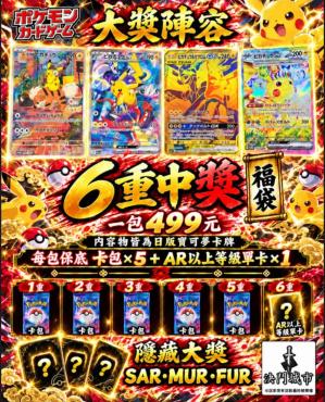 寶可夢 6重中獎福袋