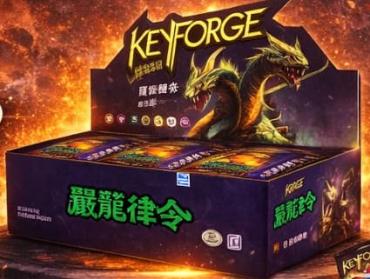 鍛鑰者 KEYFORGE 嚴龍律令 一條12包 全新未拆