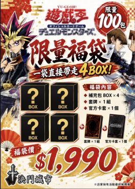 遊戲王 限量福袋
