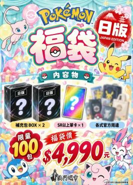 寶可夢 日版 超值限量福袋