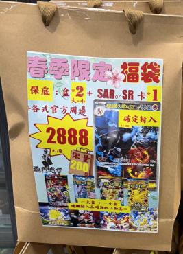 寶可夢新春限定福袋