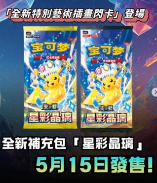 寶可夢 簡中 星彩晶璃 盒裝