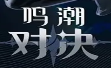 鳴潮對決